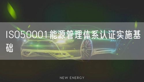 ISO50001能源管理體系認(rèn)證實(shí)施基礎(chǔ)(12)