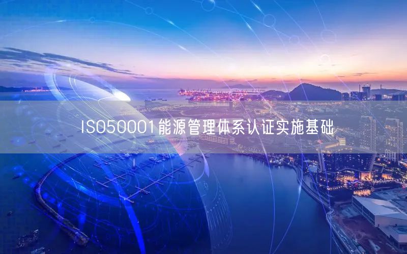 ISO50001能源管理體系認證實施基礎(chǔ)(24)