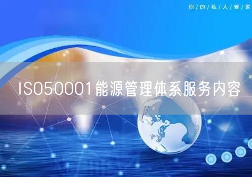 ISO50001能源管理體系服務(wù)內(nèi)容(0)