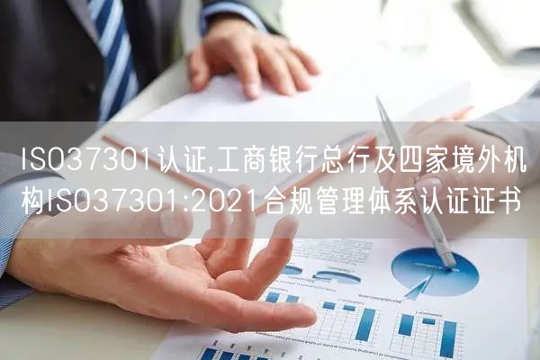 ISO37301認證,工商銀行總行及四家境外機構(gòu)ISO37301:2021合規(guī)管理體系認證證書(3)