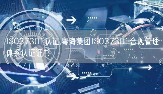 ISO37301認證,粵海集團ISO37301合規(guī)管理體系認證證書(0)