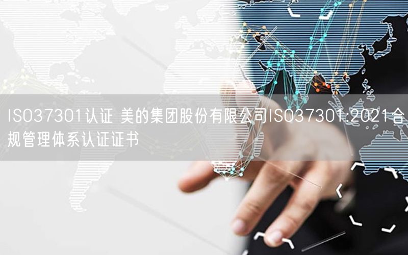 ISO37301認(rèn)證 美的集團(tuán)股份有限公司ISO37301:2021合規(guī)管理體系認(rèn)證證書(shū)(4)