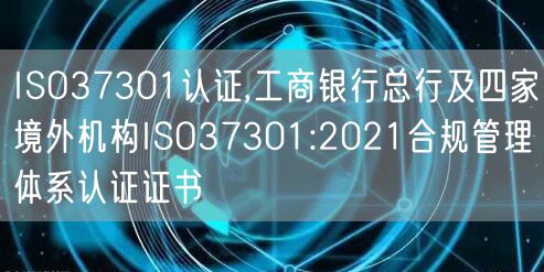 ISO37301認(rèn)證,工商銀行總行及四家境外機構(gòu)ISO37301:2021合規(guī)管理體系認(rèn)證證書(6)