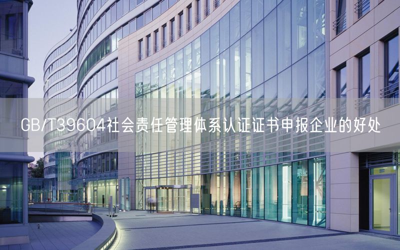 GB/T39604社會責任管理體系認證證書申報企業(yè)的好處(0)