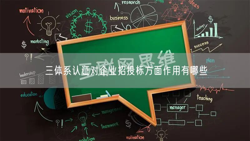 三體系認證對企業(yè)招投標方面作用有哪些(8)