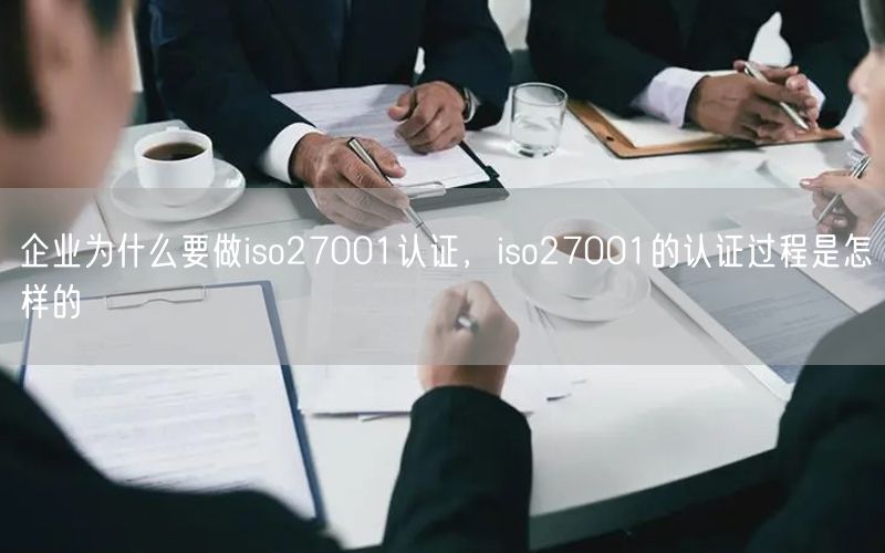 企業(yè)為什么要做iso27001認(rèn)證，iso27001的認(rèn)證過程是怎樣的(0)