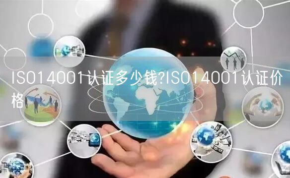 ISO14001認(rèn)證多少錢(qián)?ISO14001認(rèn)證價(jià)格(15)