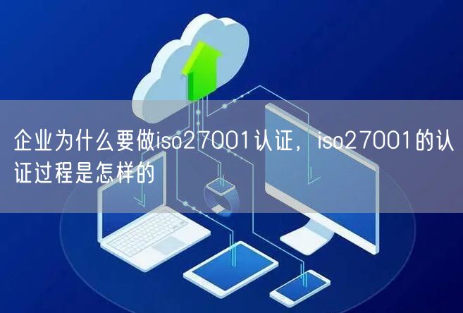 企業(yè)為什么要做iso27001認(rèn)證，iso27001的認(rèn)證過程是怎樣的(28)