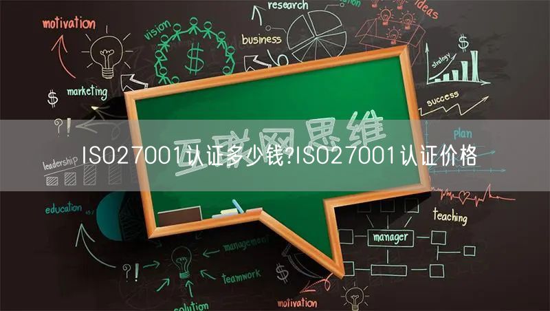 ISO27001認(rèn)證多少錢(qián)?ISO27001認(rèn)證價(jià)格(31)