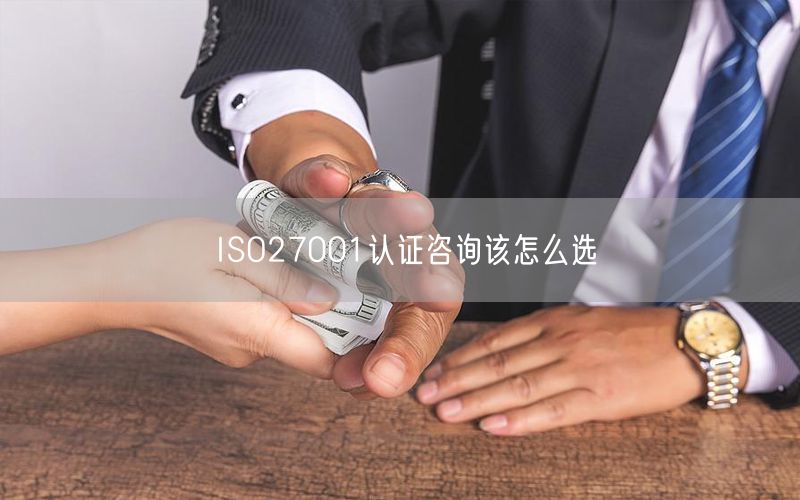 ISO27001認(rèn)證咨詢該怎么選(0)