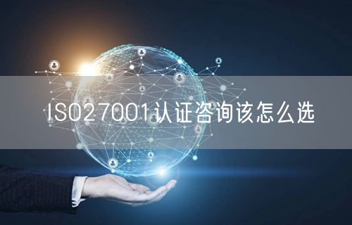 ISO27001認(rèn)證咨詢?cè)撛趺催x(7)