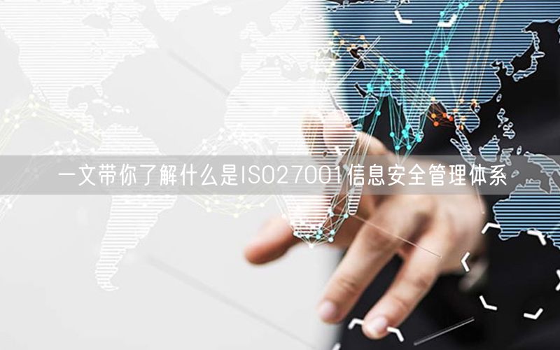 一文帶你了解什么是ISO27001信息安全管理體系(0)