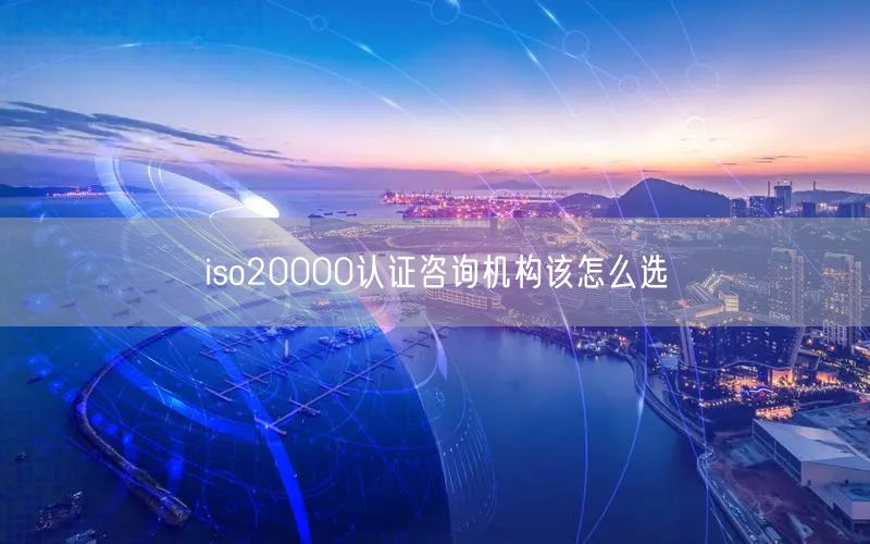 iso20000認(rèn)證咨詢(xún)機(jī)構(gòu)該怎么選(0)