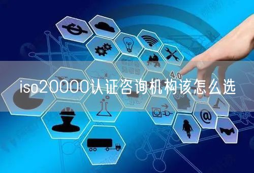 iso20000認證咨詢機構該怎么選(15)