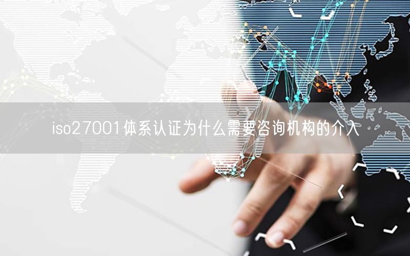 iso27001體系認(rèn)證為什么需要咨詢機(jī)構(gòu)的介入(5)