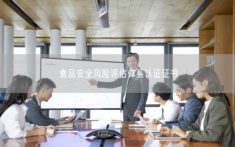 食品安全風(fēng)險評估體系認(rèn)證證書(20)