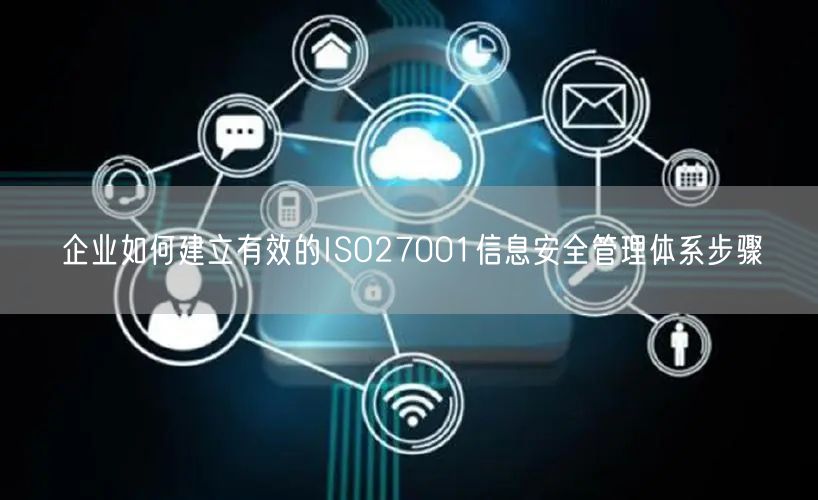 企業(yè)如何建立有效的ISO27001信息安全管理體系步驟(0)