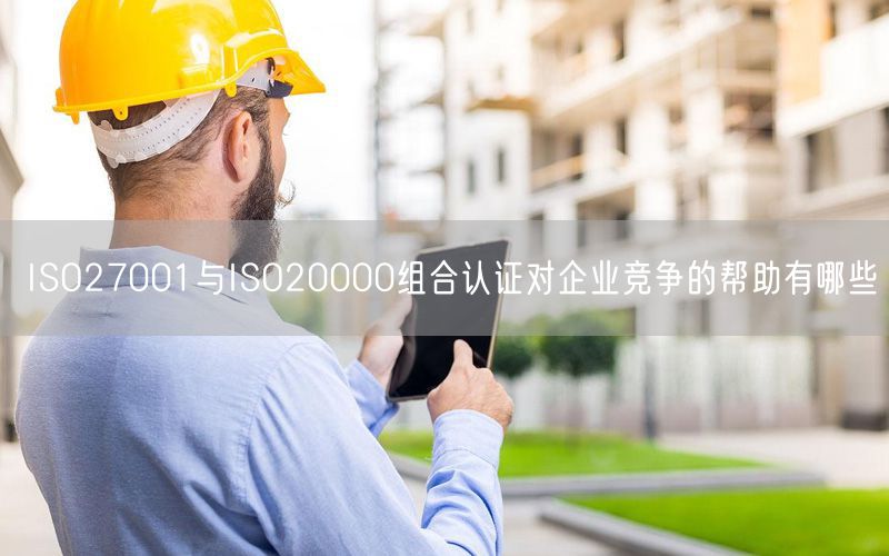 ISO27001與ISO20000組合認(rèn)證對(duì)企業(yè)競(jìng)爭(zhēng)的幫助有哪些(13)