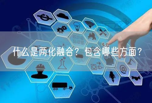 什么是兩化融合？包含哪些方面？(9)