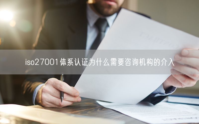 iso27001體系認證為什么需要咨詢機構的介入(10)