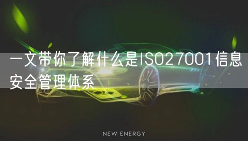 一文帶你了解什么是ISO27001信息安全管理體系(75)