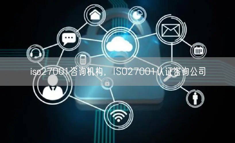 iso27001咨詢機構(gòu)，ISO27001認證咨詢公司(20)