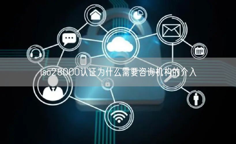 iso28000認證為什么需要咨詢機構(gòu)的介入(6)