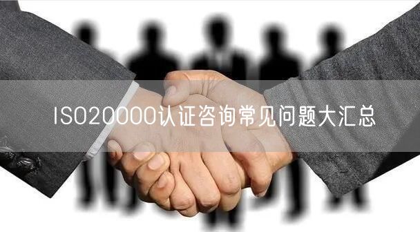 ISO20000認(rèn)證咨詢常見(jiàn)問(wèn)題大匯總(0)