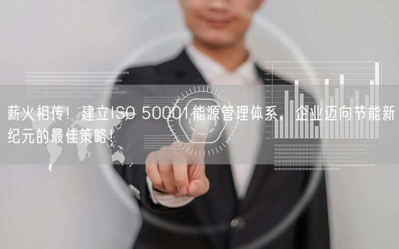 薪火相傳！建立ISO 50001能源管理體系，企業(yè)邁向節(jié)能新紀(jì)元的最佳策略！(11)