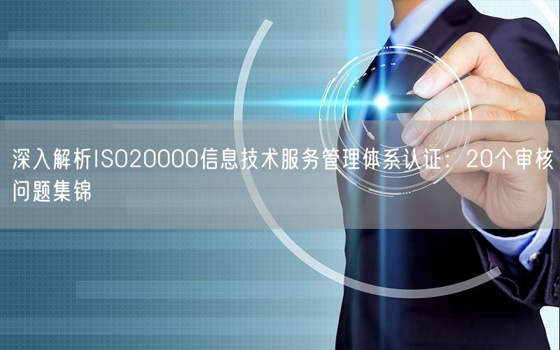 深入解析ISO20000信息技術(shù)服務(wù)管理體系認證：20個審核問題集錦(9)