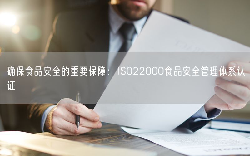 確保食品安全的重要保障：ISO22000食品安全管理體系認證(32)