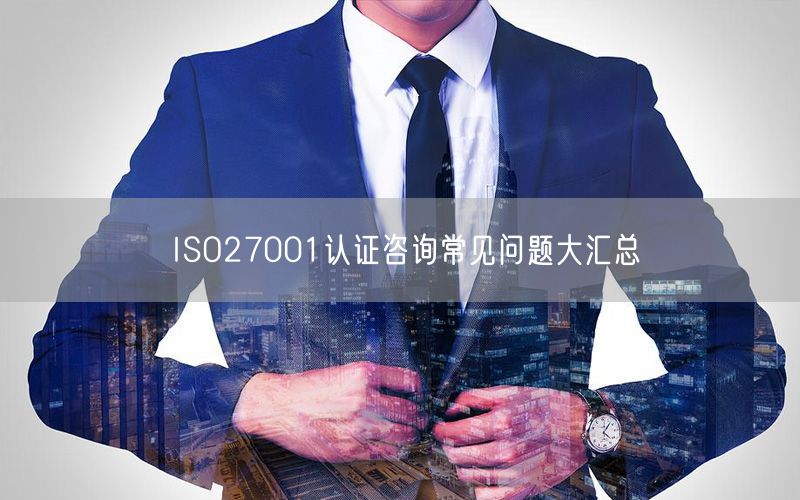 ISO27001認(rèn)證咨詢常見問題大匯總(26)