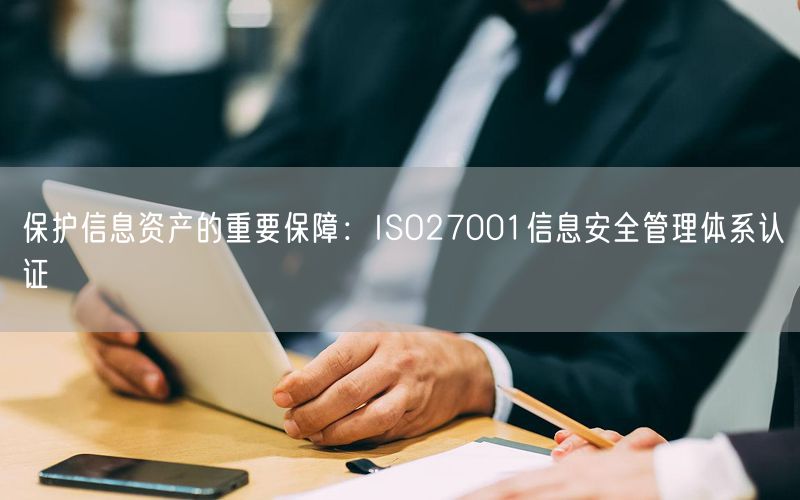 保護(hù)信息資產(chǎn)的重要保障：ISO27001信息安全管理體系認(rèn)證(16)