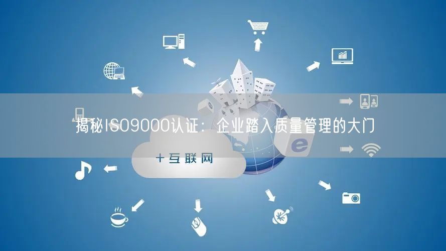 揭秘ISO9000認證：企業(yè)踏入質(zhì)量管理的大門(6)