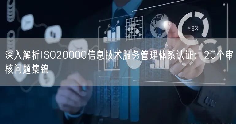 深入解析ISO20000信息技術(shù)服務(wù)管理體系認(rèn)證：20個(gè)審核問題集錦(0)