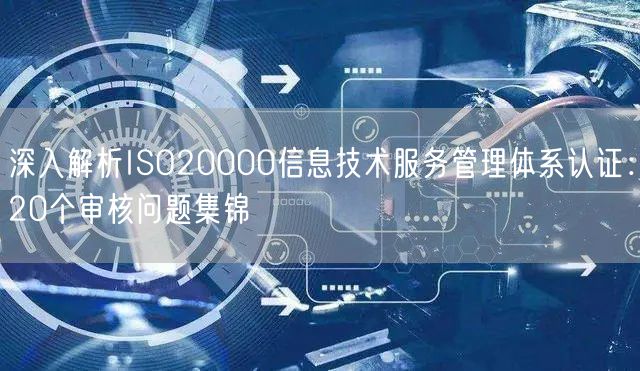 深入解析ISO20000信息技術(shù)服務(wù)管理體系認(rèn)證：20個(gè)審核問(wèn)題集錦(18)