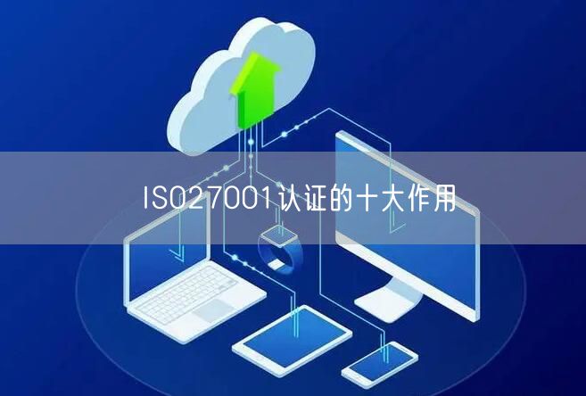 ISO27001認(rèn)證的十大作用(9)