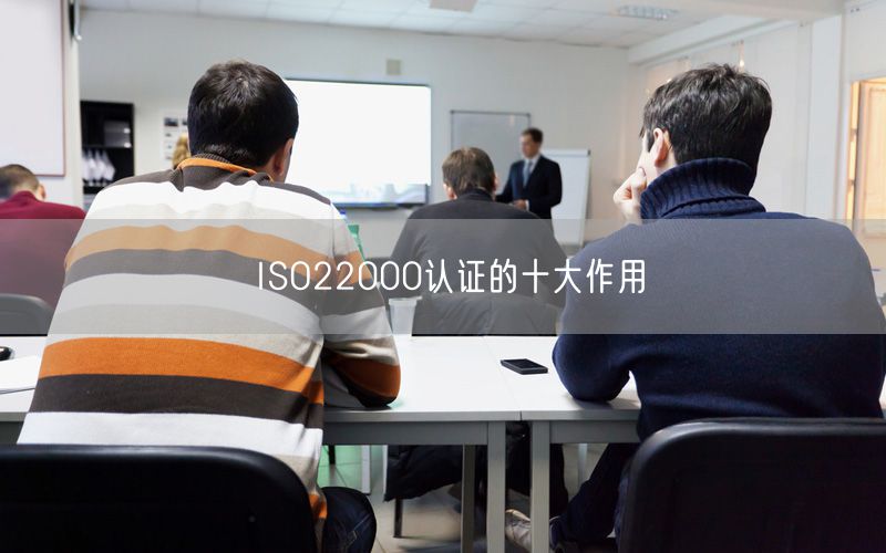 ISO22000認證的十大作用(9)