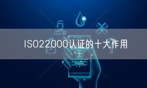 ISO22000認(rèn)證的十大作用(0)