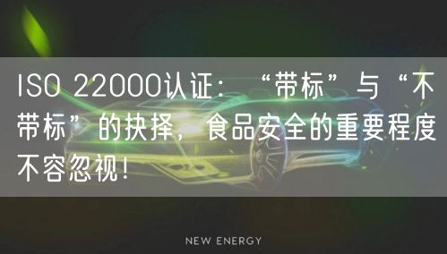 ISO 22000認(rèn)證：“帶標(biāo)”與“不帶標(biāo)”的抉擇，食品安全的重要程度不容忽視！(8)