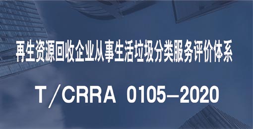 再生資源回收企業(yè)從事生活垃圾分類服務(wù)評價體